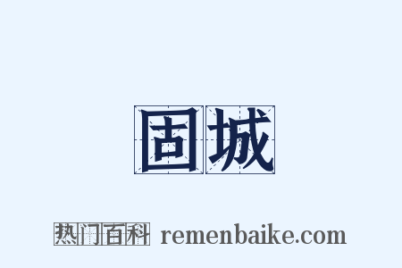 固城是什么意思的图片